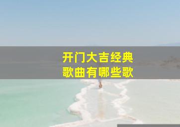 开门大吉经典歌曲有哪些歌