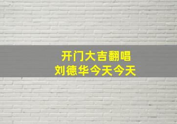 开门大吉翻唱刘德华今天今天