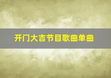 开门大吉节目歌曲单曲