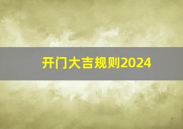 开门大吉规则2024