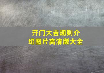 开门大吉规则介绍图片高清版大全