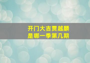 开门大吉贾越麟是哪一季第几期