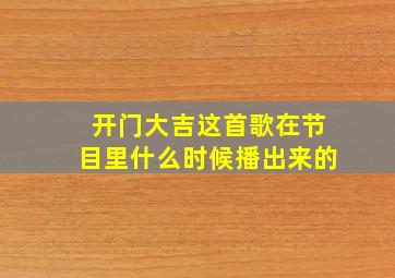 开门大吉这首歌在节目里什么时候播出来的