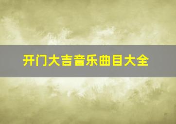 开门大吉音乐曲目大全