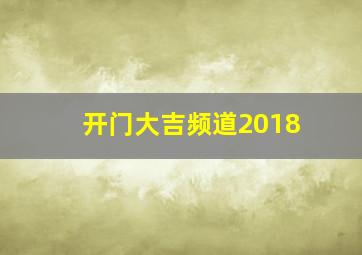 开门大吉频道2018