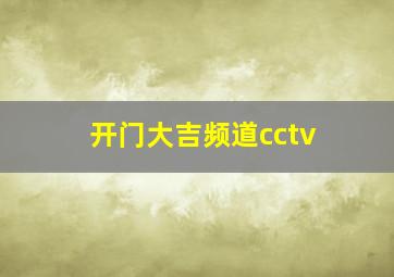 开门大吉频道cctv