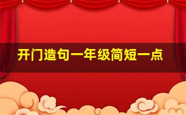 开门造句一年级简短一点