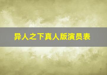 异人之下真人版演员表