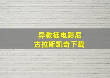 异教徒电影尼古拉斯凯奇下载