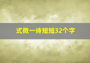 式微一诗短短32个字