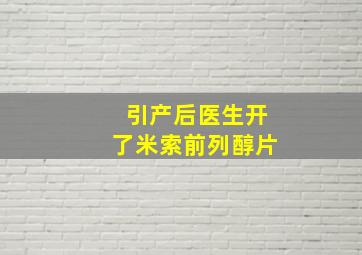 引产后医生开了米索前列醇片