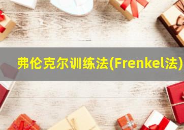 弗伦克尔训练法(Frenkel法)