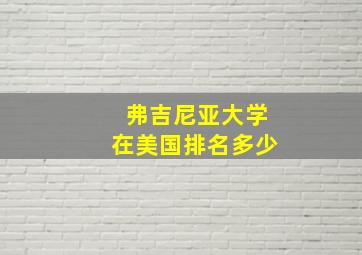 弗吉尼亚大学在美国排名多少