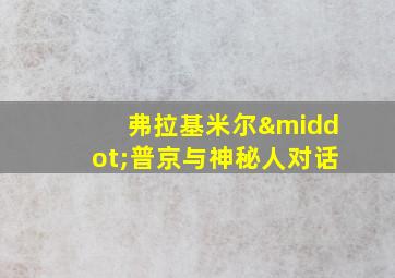 弗拉基米尔·普京与神秘人对话