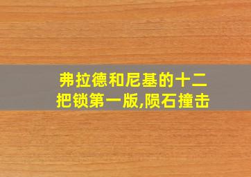 弗拉德和尼基的十二把锁第一版,陨石撞击