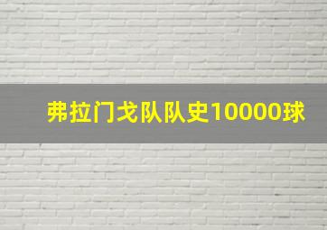 弗拉门戈队队史10000球