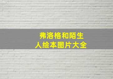 弗洛格和陌生人绘本图片大全