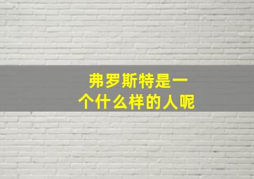 弗罗斯特是一个什么样的人呢