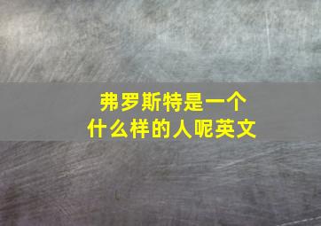 弗罗斯特是一个什么样的人呢英文