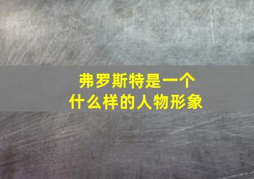 弗罗斯特是一个什么样的人物形象