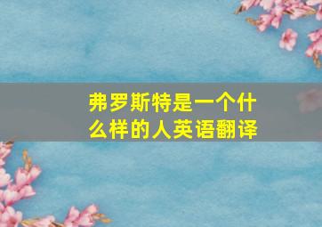 弗罗斯特是一个什么样的人英语翻译