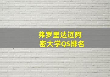 弗罗里达迈阿密大学QS排名