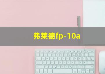 弗莱德fp-10a