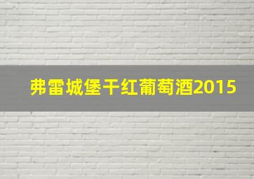 弗雷城堡干红葡萄酒2015