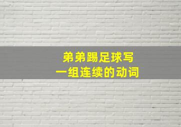 弟弟踢足球写一组连续的动词