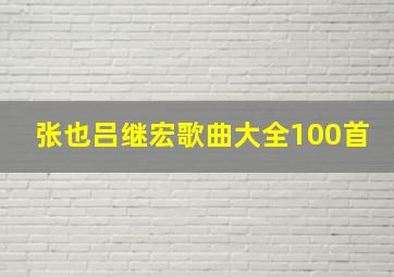 张也吕继宏歌曲大全100首