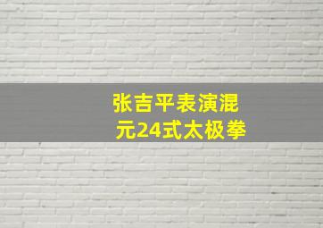 张吉平表演混元24式太极拳