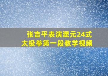 张吉平表演混元24式太极拳第一段教学视频