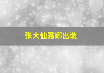 张大仙露娜出装