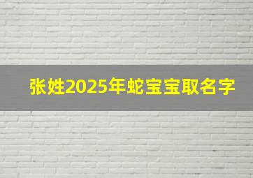 张姓2025年蛇宝宝取名字