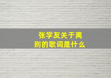 张学友关于离别的歌词是什么