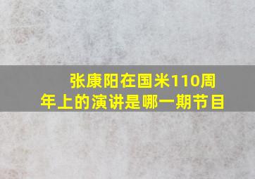 张康阳在国米110周年上的演讲是哪一期节目