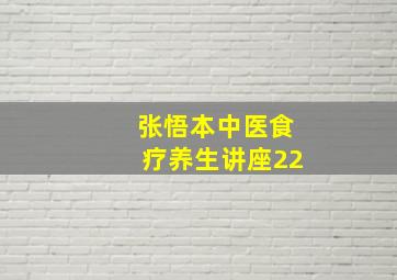 张悟本中医食疗养生讲座22