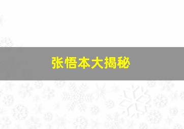 张悟本大揭秘