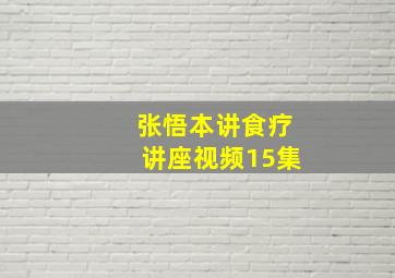 张悟本讲食疗讲座视频15集