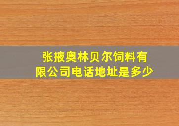 张掖奥林贝尔饲料有限公司电话地址是多少