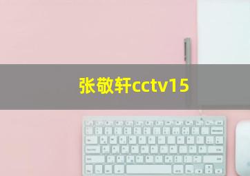 张敬轩cctv15