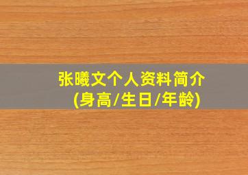 张曦文个人资料简介(身高/生日/年龄)