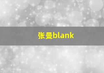 张曼blank