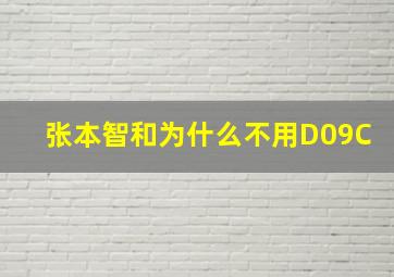 张本智和为什么不用D09C