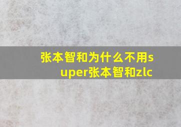 张本智和为什么不用super张本智和zlc