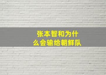 张本智和为什么会输给朝鲜队