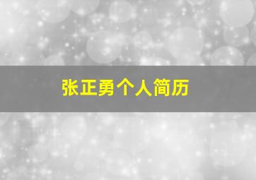 张正勇个人简历