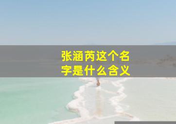 张涵芮这个名字是什么含义