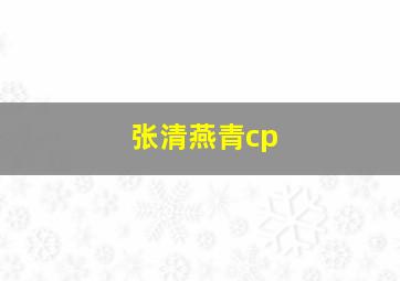 张清燕青cp