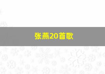 张燕20首歌